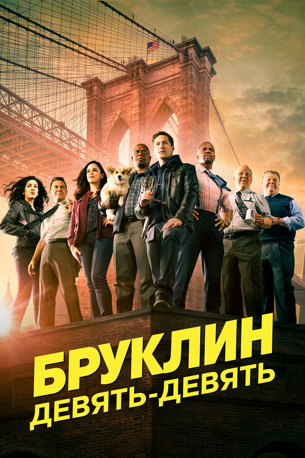 Бруклин 9-9 2013 постер